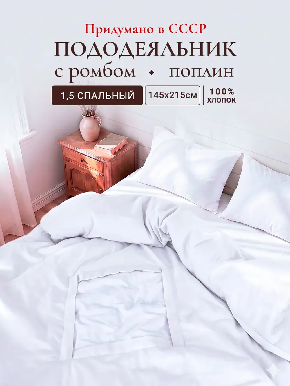 Пододеяльник с вырезом ромб 1,5-сп без молнии 145х215 см