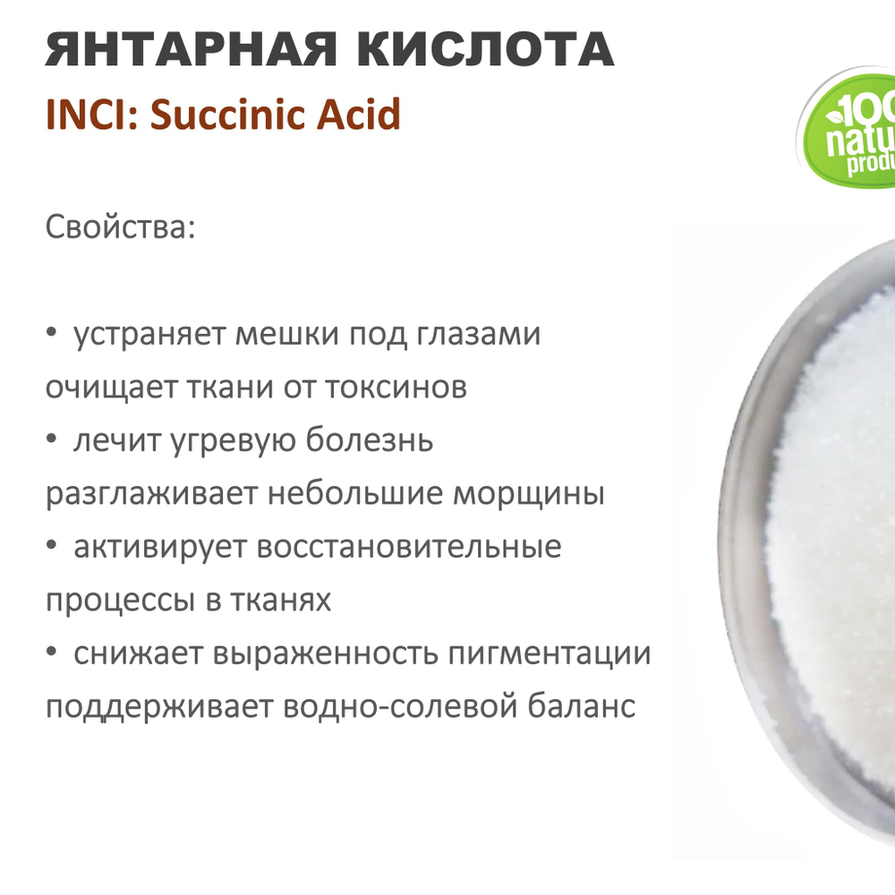 Янтарная кислота / Succinic Аcid