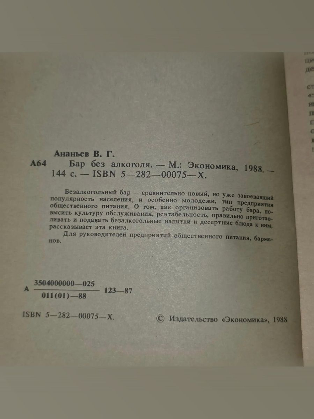 В.Г. Ананьев. Бар без алкоголя
