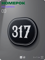 Номерок на дверь квартиры 317, для кабинета, офиса, шильдик 9 х 7 см, черный, Айдентика Технолоджи
