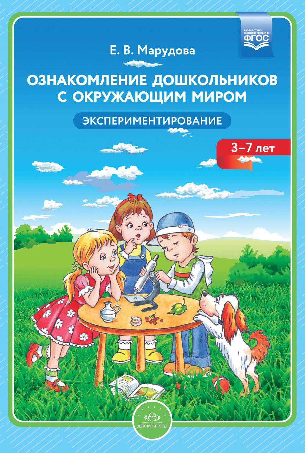 Ознакомление дошкольников с окружающим миром. Экспериментирование. ФГОС.