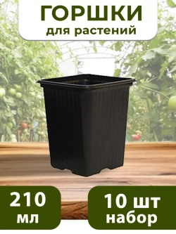 Горшки для рассады и растений технические 0,21 литра, 10 ШТ