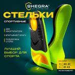 Стельки для кроссовок СПОРТИВНЫЕ КАРКАСНЫЕ, материал PU PRO SPORT, размер RU 40-41 / EU 41-42, с линиями выреза, SHEGRA (ШЕГРА), 700767