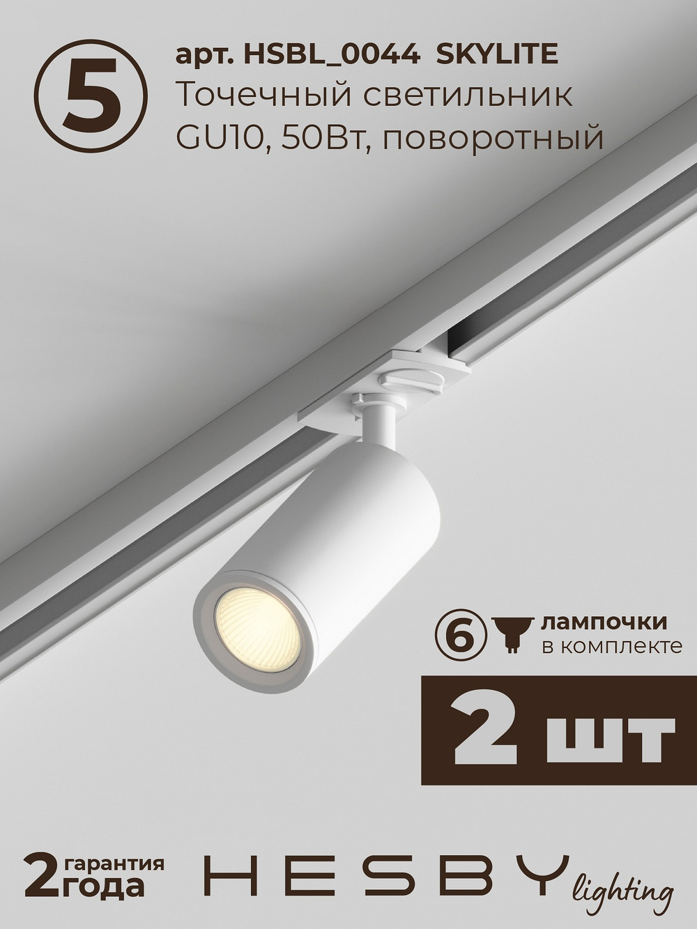 Комплект трековый Hesby Lighting Skylite No5 HSBL_kompl_S005_VI2W3K