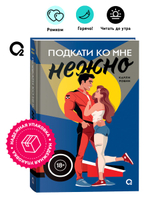Карли Робин. Подкати ко мне нежно