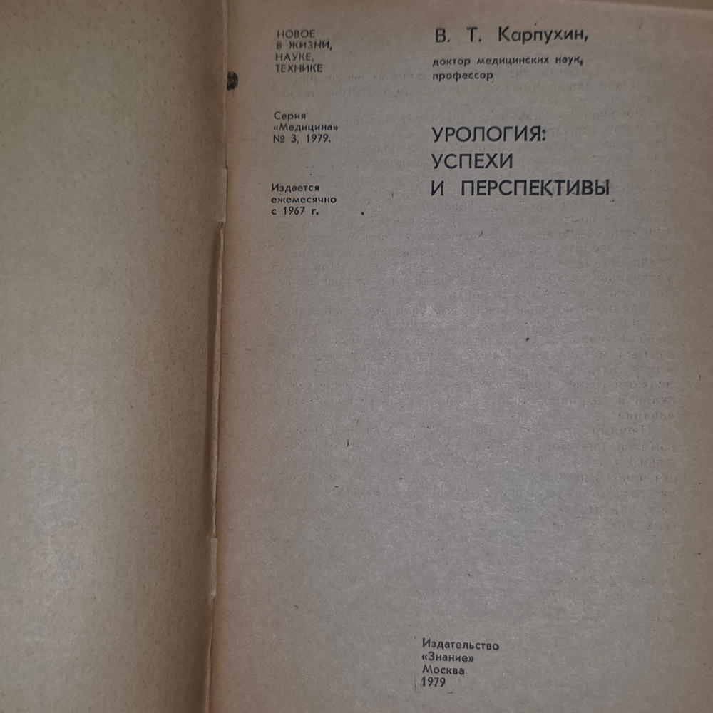 В.Т.Карпухин. Урология:успехи и перспективы