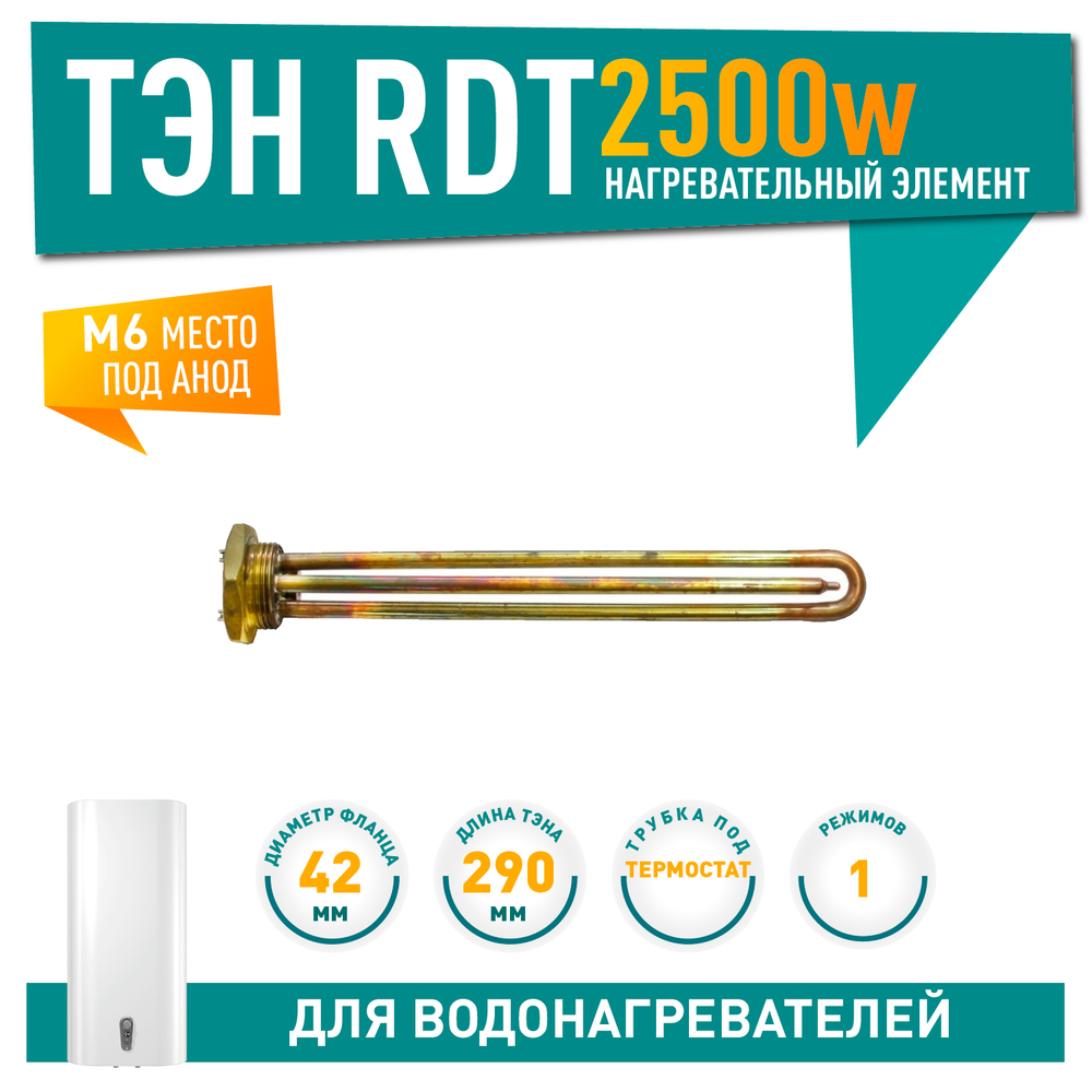 Нагрев. элемент RDT 2500Вт резьба D42мм. M6  арт.20248