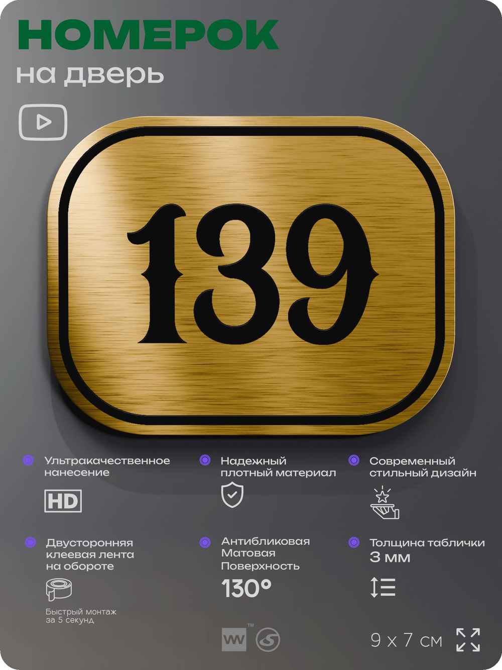 Номерок на дверь квартиры 139, для кабинета, офиса, шильдик 9 х 7 см, золотистый, Айдентика Технолоджи
