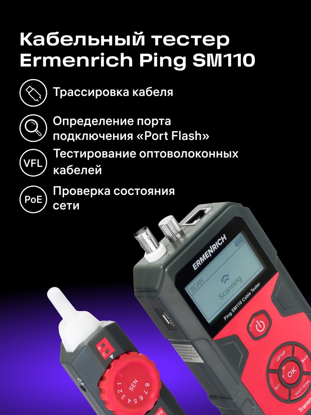 Тестер кабельных линий Ermenrich Ping SM110