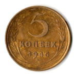 5 копеек 1946 год СССР VF