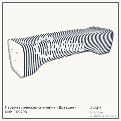 Параметрическая скамейка «Дрезден» КМК-109793
