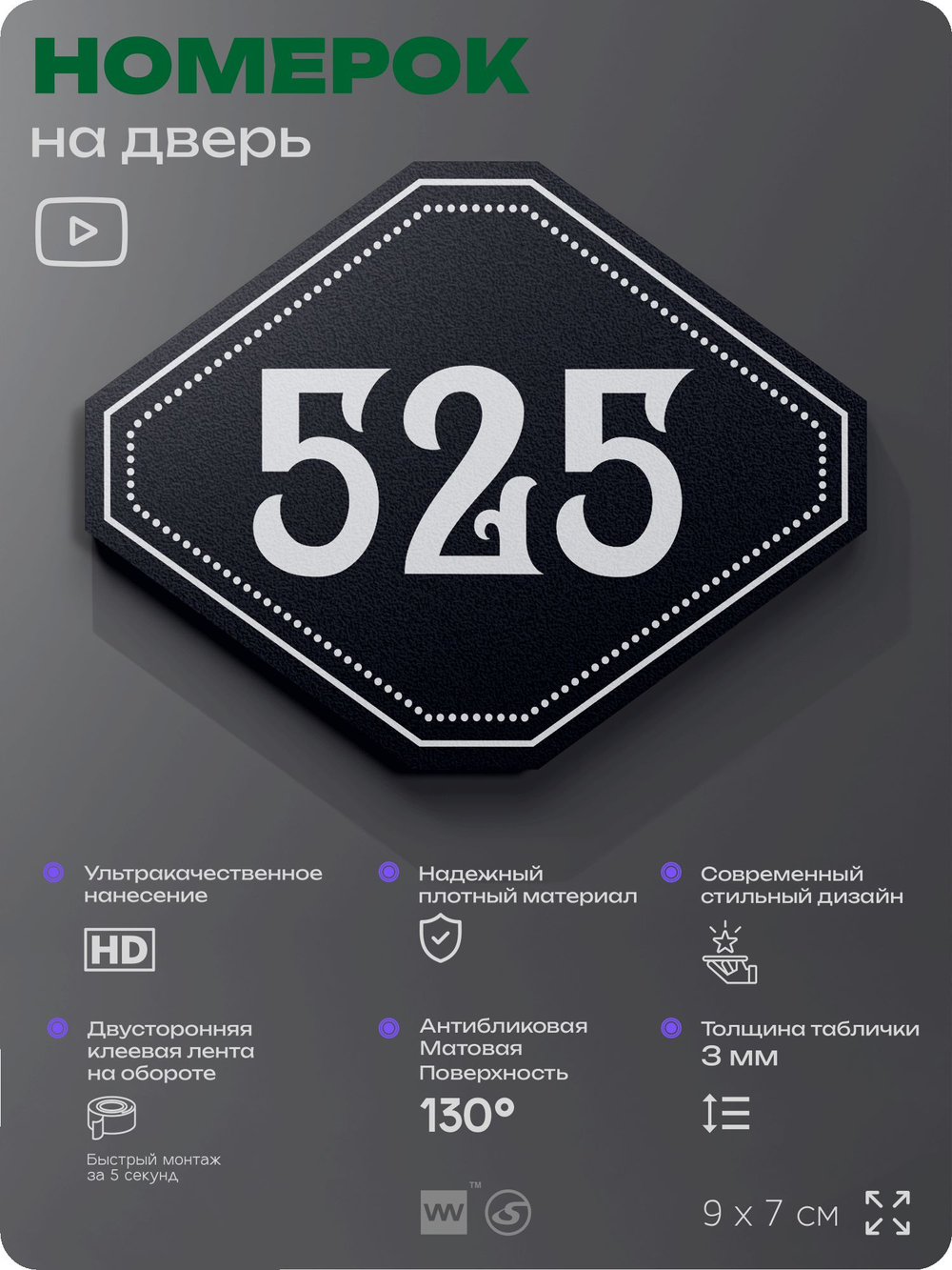 Номерок на дверь квартиры 525, для кабинета, офиса, шильдик 9 х 7 см, черный, Айдентика Технолоджи