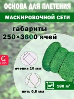 Основа для маскировочной сети ячея 10 мм, 3.5х50.7 м