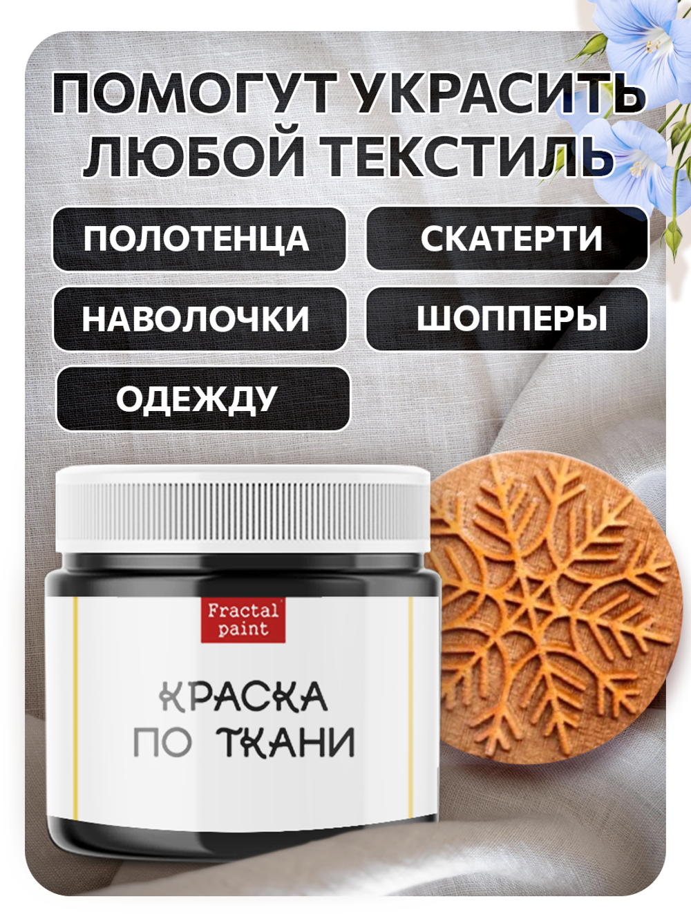 Комбо деревянный штамп 007 + черная по ткани 20 мл