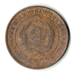 5 копеек 1931 год СССР F