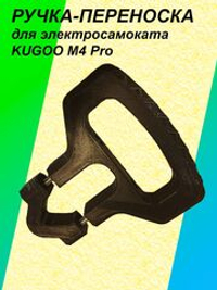 Ручка-переноска для электросамоката KUGOO M4 Pro