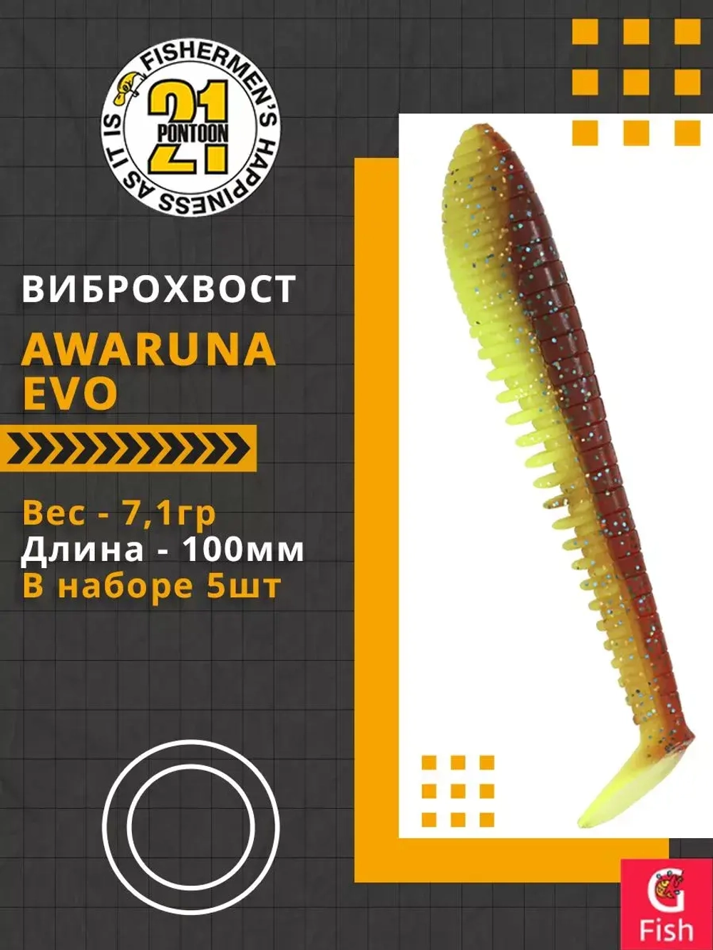 Виброхвост Awaruna Evo,4.0'',100мм,7,1гр,цвет 4227,5 шт/уп.