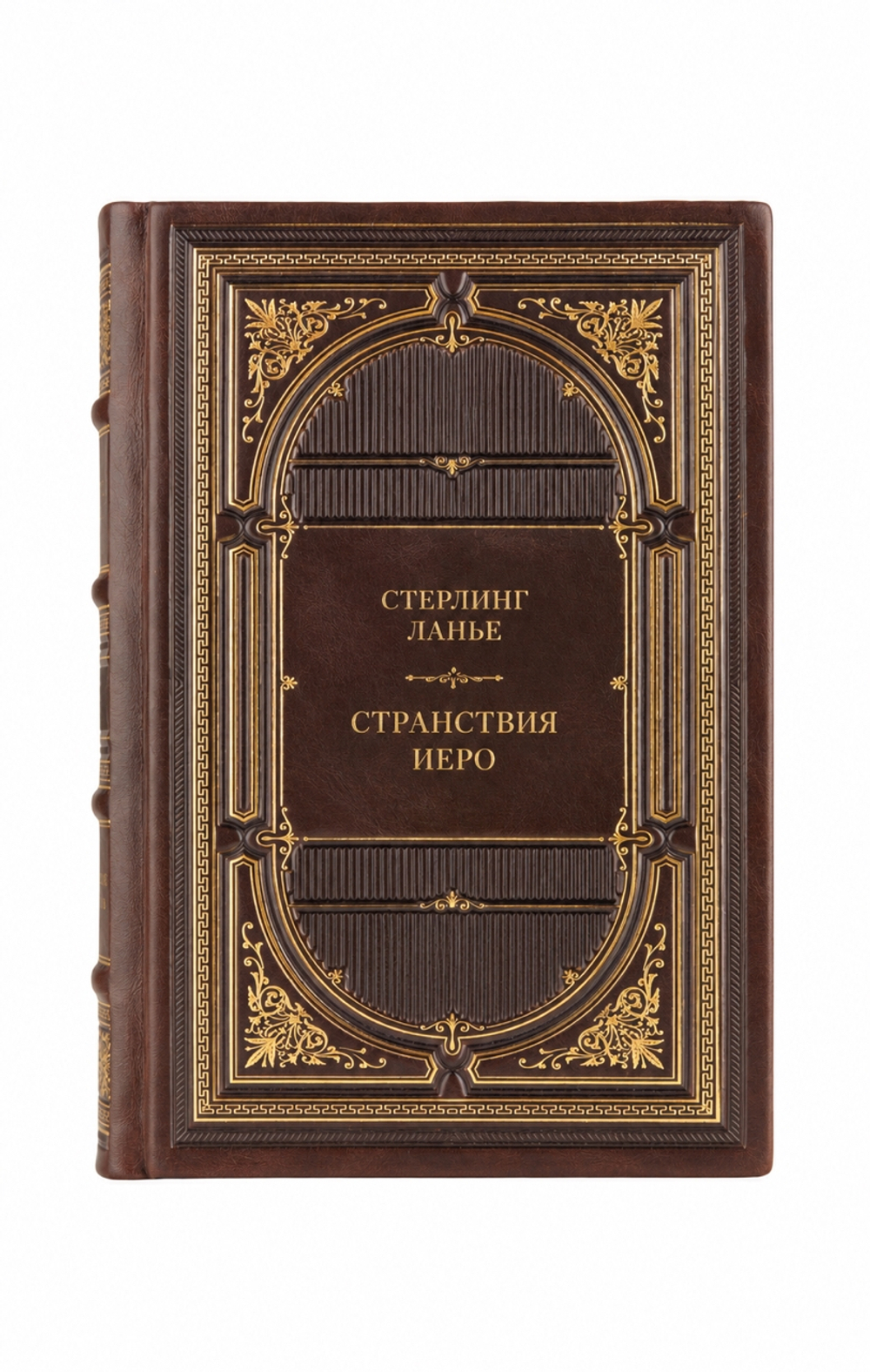 Стерлинг Ланье - Странствия Иеро. Книга в кожаном переплёте.