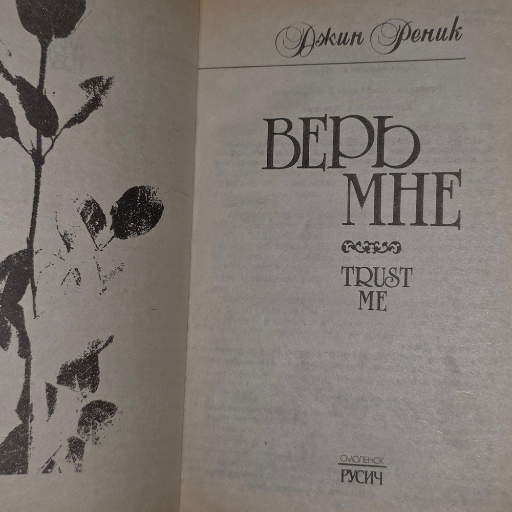 книга " Верь мне "