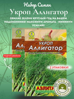 Набор Семян Укропа Аллигатор, Аэлита, 4 гр. (2 упаковки)