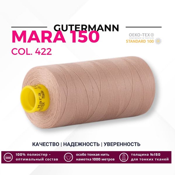 Нитка Gutermann Mara 150 (1000 метров), 1 кат., особо тонкая | 422 холодный бежевый