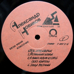 Александр Новиков / Вези Меня Извозчик (LP)