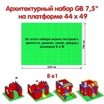 Архитектурный набор 7,5" на платформе M - 220x198 см