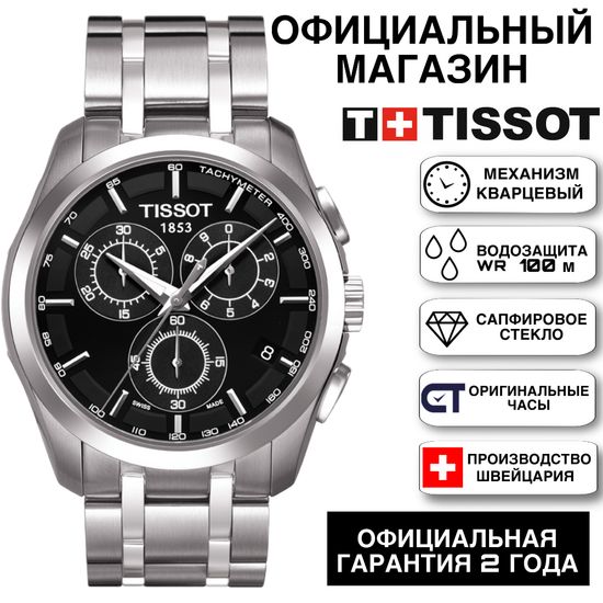 Tissot T035.617.11.051.0A Courtier Chrono Quartz Мужские швейцарские часы