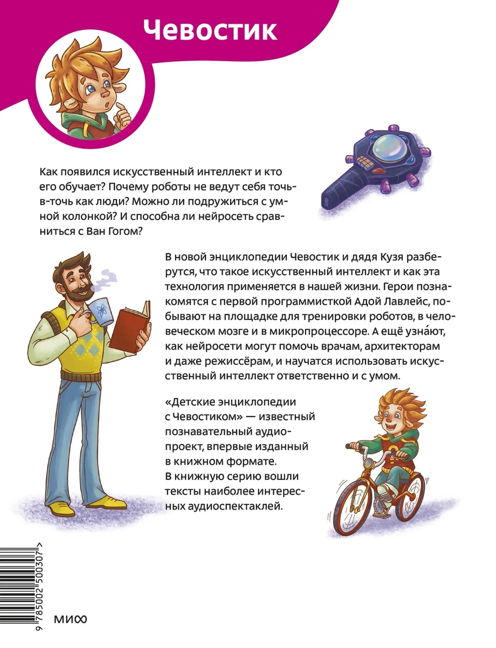 Искусственный интеллект. Детские энциклопедии с Чевостиком