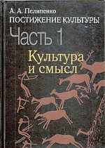 Постижение культуры (в 2х ч), ч1: Культура и смысл