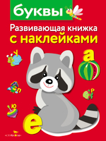 Развивающая книжка с наклейками
