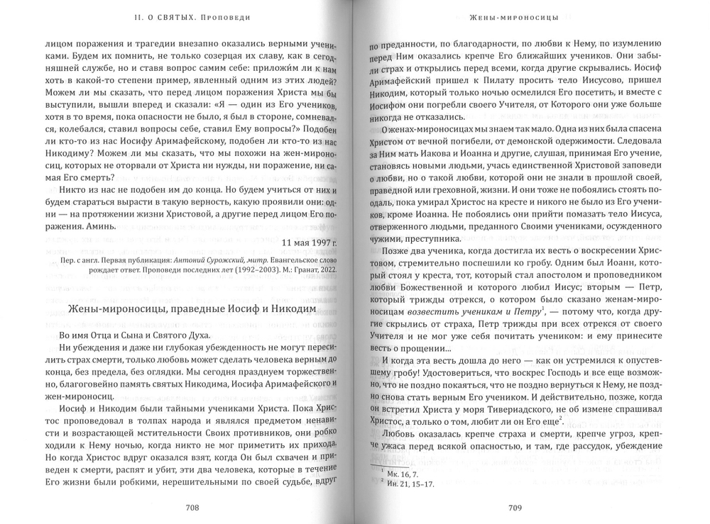 О святости. Беседы и проповеди разных лет