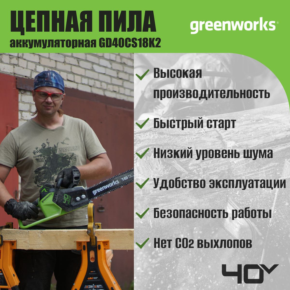 Пила аккумуляторная цепная Greenworks , 2005807UA, 40V, 40 см, бесщеточная, до 1,8 КВт, с 1хАКБ 2Ач и ЗУ
