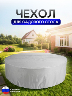 Чехол для круглого стола (уличный) 115*75 см черный