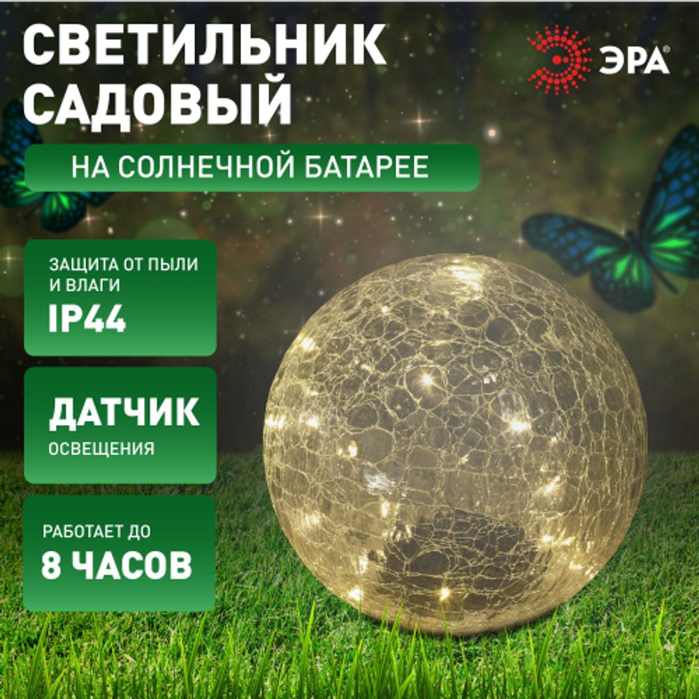 Светильник уличный ЭРА ERASF08-25 Шар на солнечной батарее 20 LED 20 cм | Садовые декоративные светильники