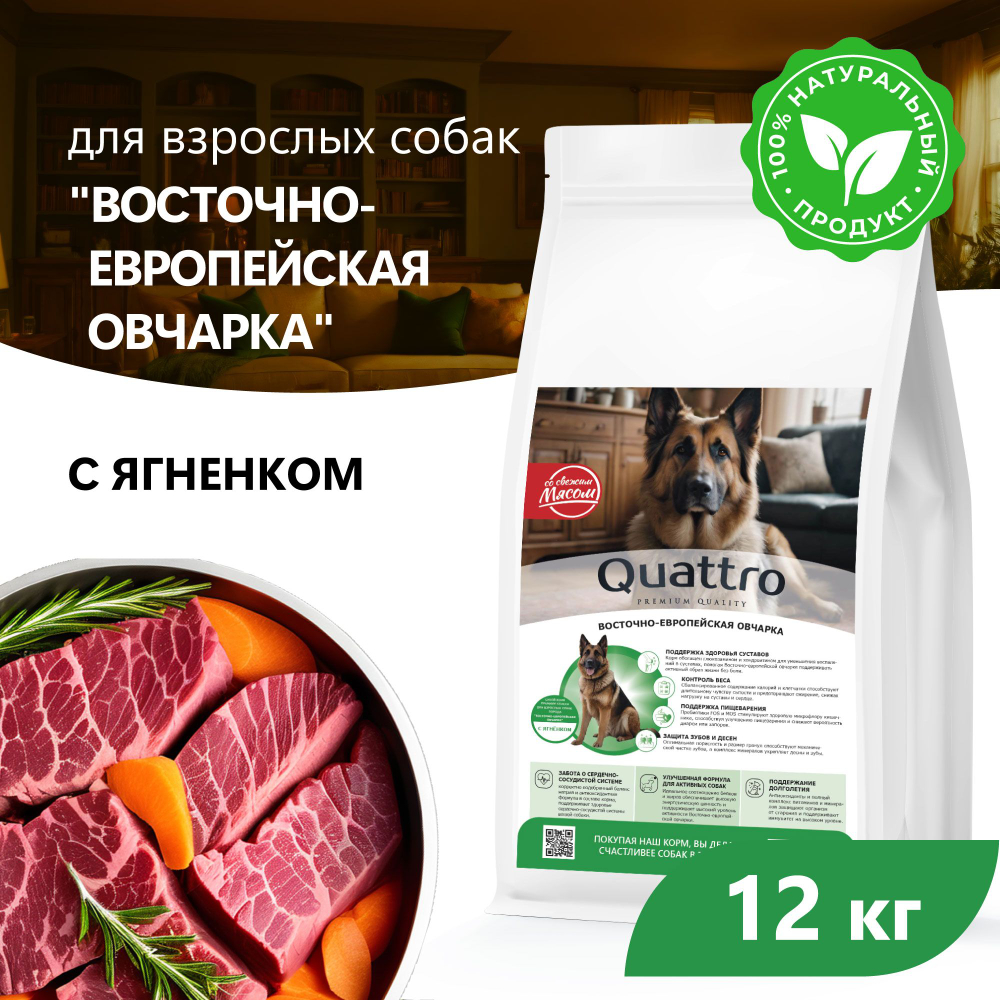 Корм сухой для взрослых собак породы Восточно-европейская овчарка, с ягненком, 12 кг, QUATTRO