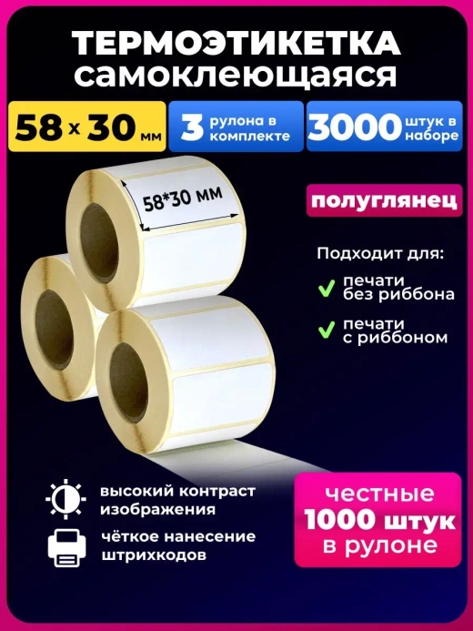 Термоэтикетки 58х30 мм, 3 рулона . 3000шт в наборе.