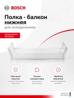 Нижняя полка на дверь холодильника 00700363 (00660577)