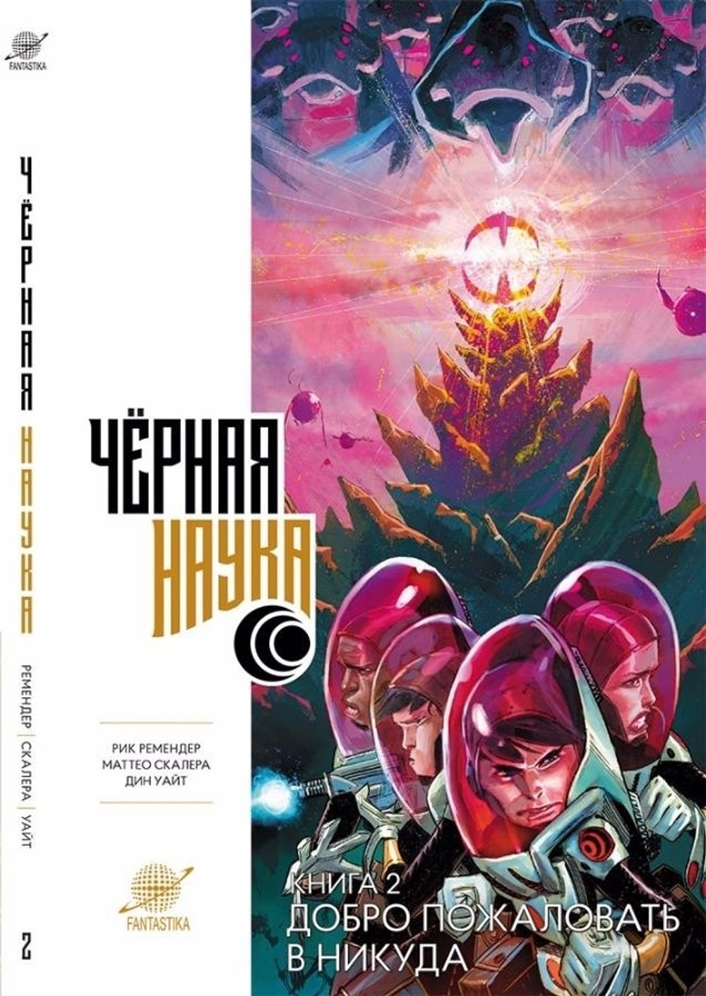 Комикс Черная наука. Том 2. Добро пожаловать в никуда