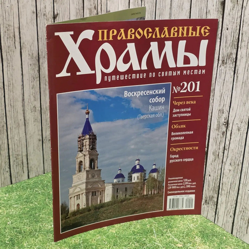 Журнал "Православные храмы. Путешествие по святым местам" № 201