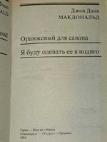Оранжевый для савана. Я буду одевать ее в индиго. Макдональд Джон Данн