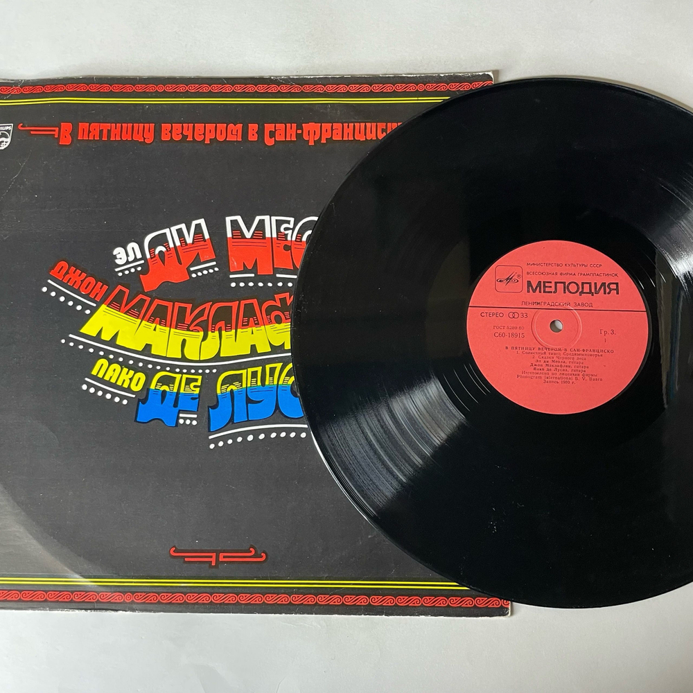 Винтажная виниловая пластинка LP Эл Ди Меола, Джон Маклафлин, Пако Де Лусиа, В Пятницу Вечером в Сан Франциско (СССР 1982)