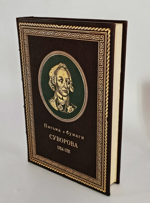 "Письма и бумаги Суворова 1764–1781". Суворов А.В. 1916 г.