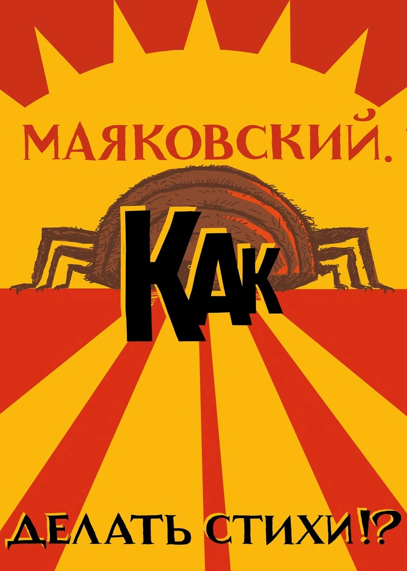 Маяковский. Как делать стихи (обложка ZIP)