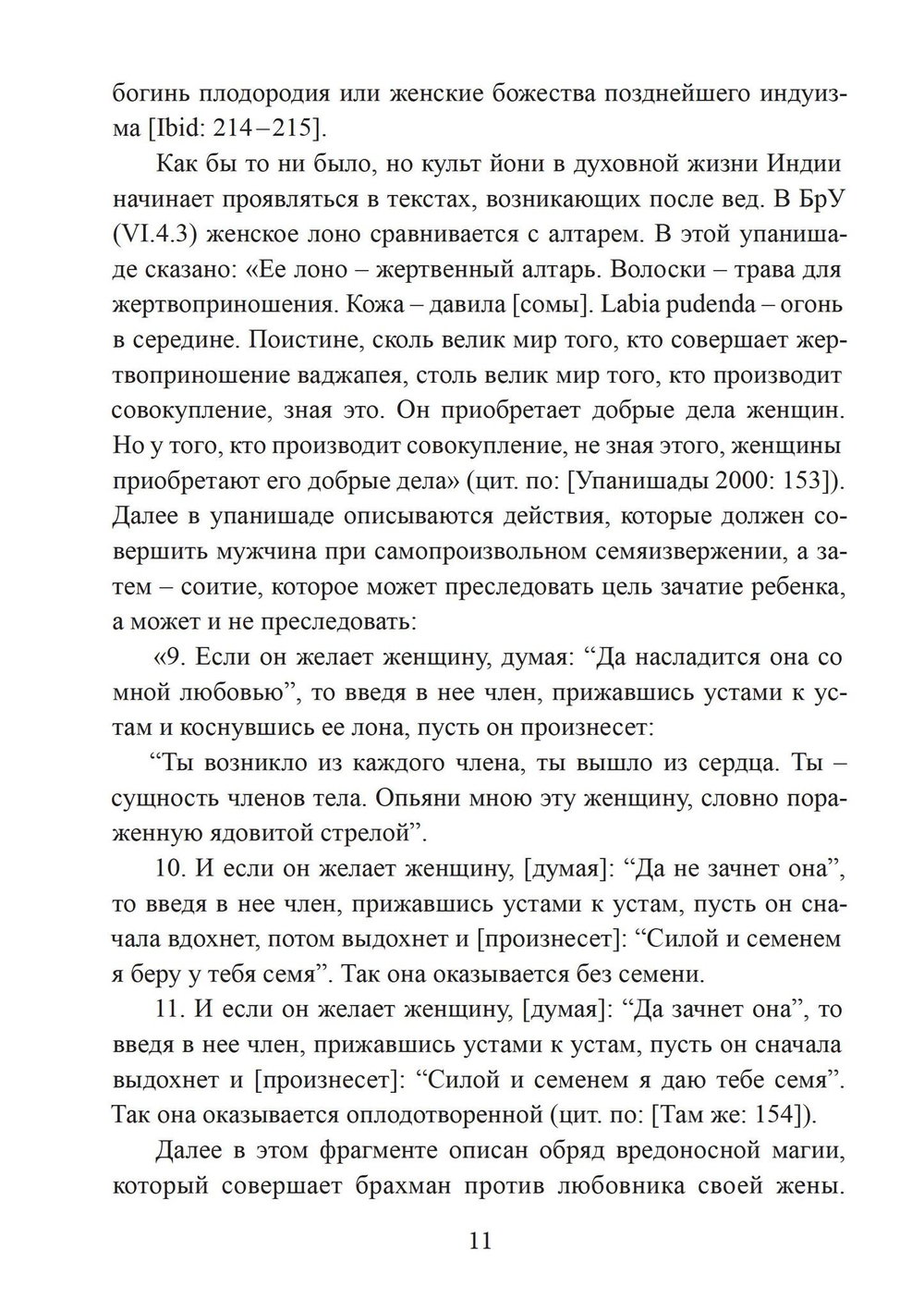 Йони-тантра