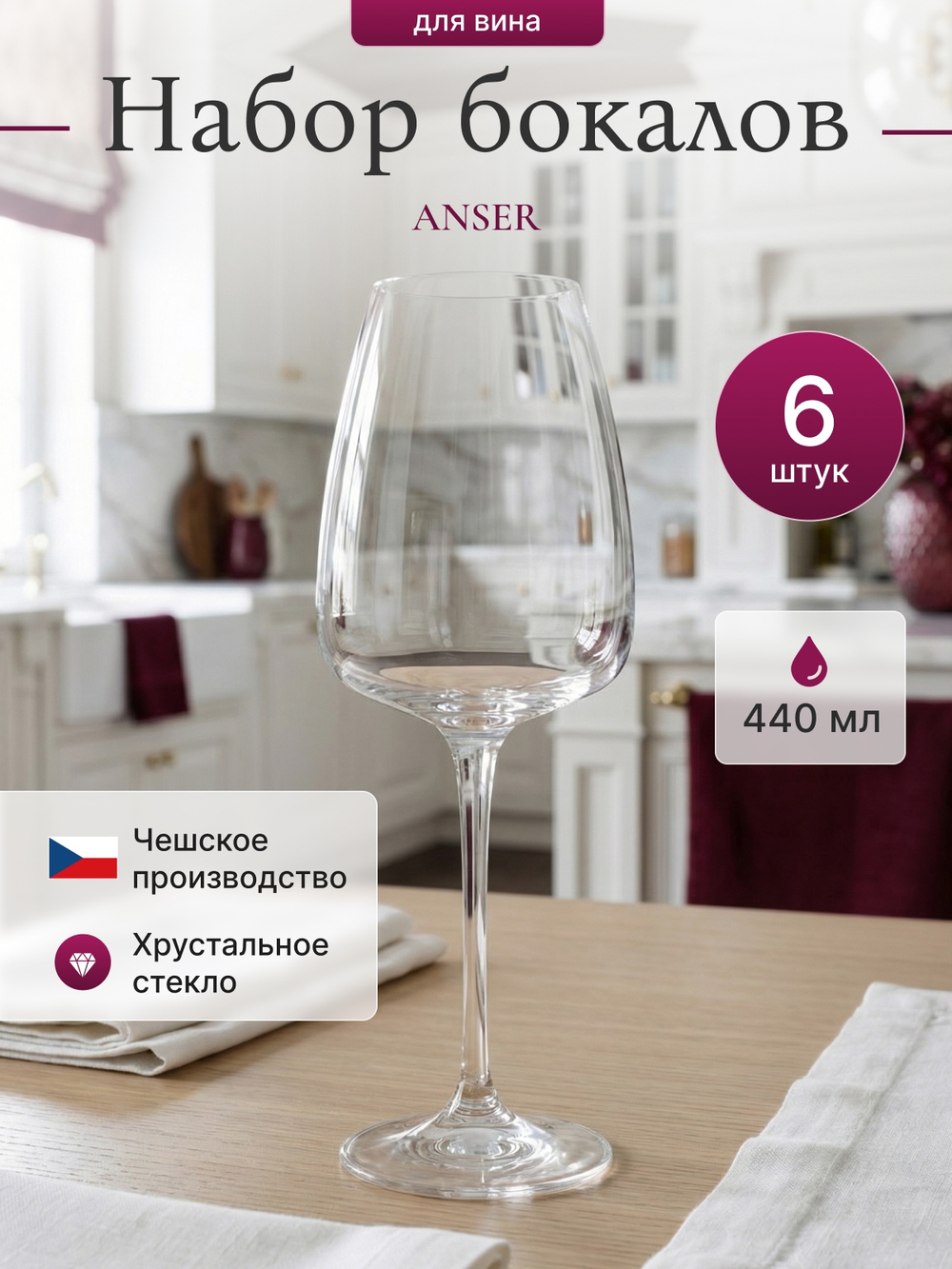 Набор бокалов "ANSER" 440 мл 6 шт
