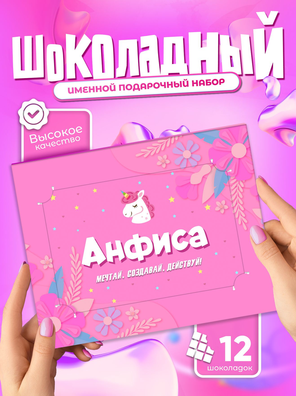 Настя - Именной шоколадный набор