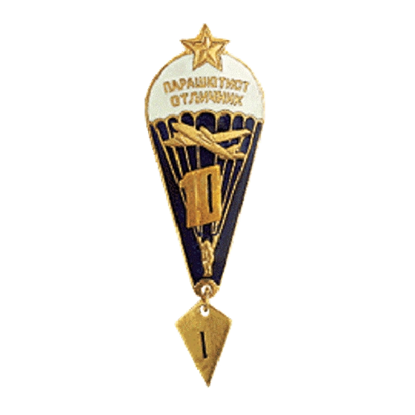 Знак "Парашютист отличник" 10 прыжков