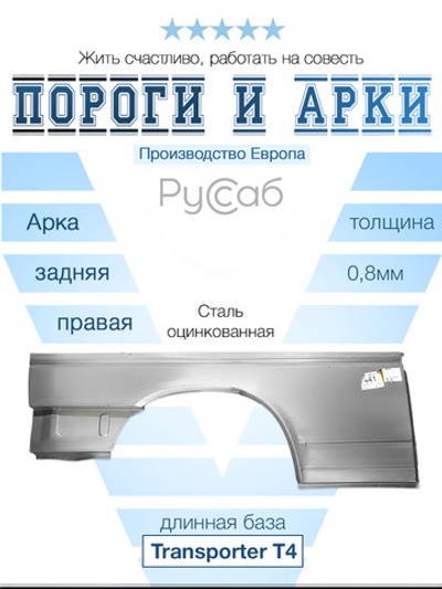 Арка правая Volkswagen Transporter T4 1990-2004 длинный (Potrykus)