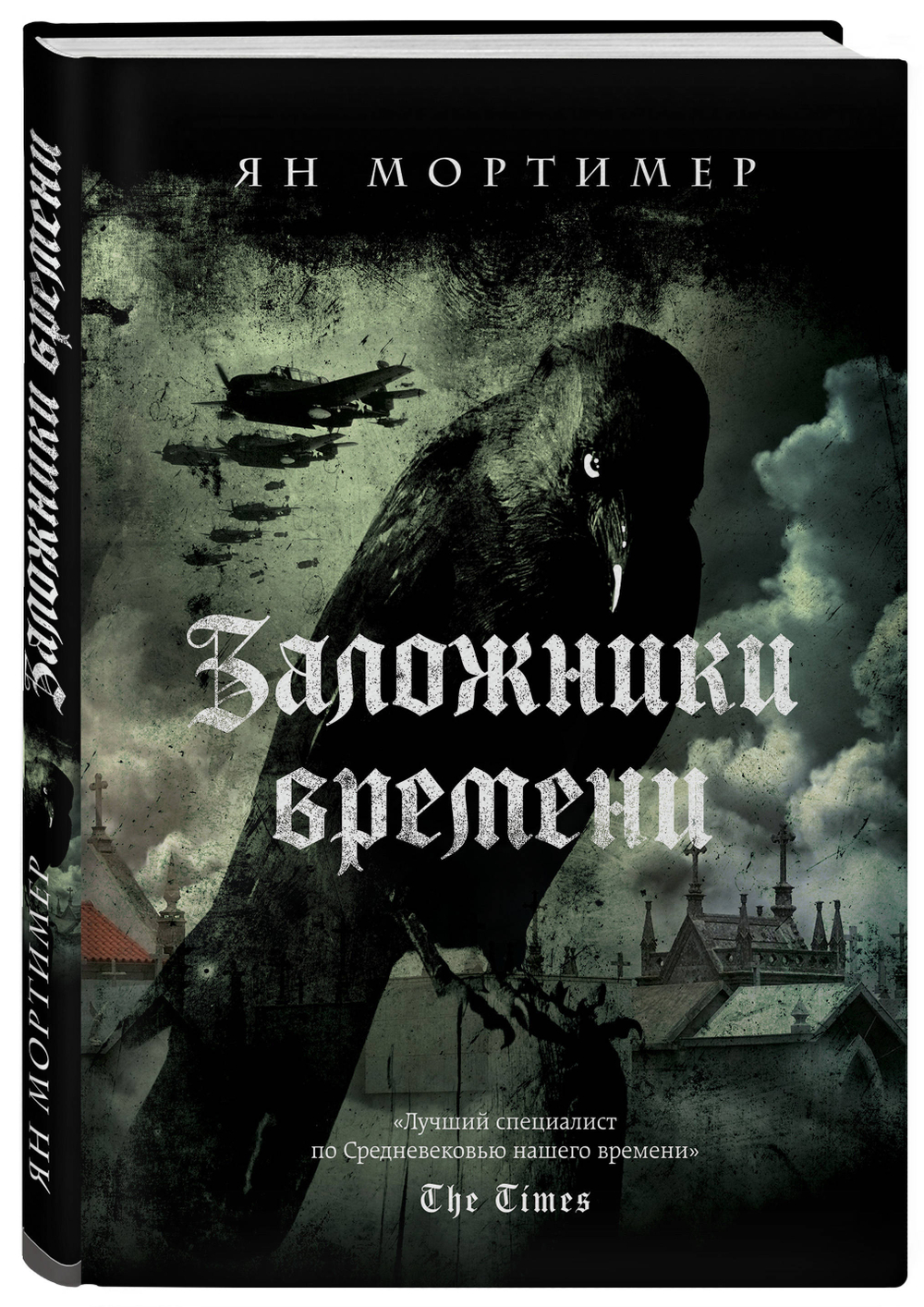 Заложники времени. Путешествие по семи векам истории человечества: от Великой чумы до Второй мировой войны Мортимер Ян